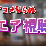 エアコメならぬ「エア視聴」をする恭一郎 (2021/02/19)