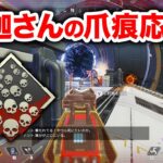 【APEX LEGENDS】全力で釈迦さんの爪痕を応援！【エーペックスレジェンズ】