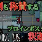 [一口AmoUs] 村側も称賛するプロインポスター釈迦！ [Among Us]