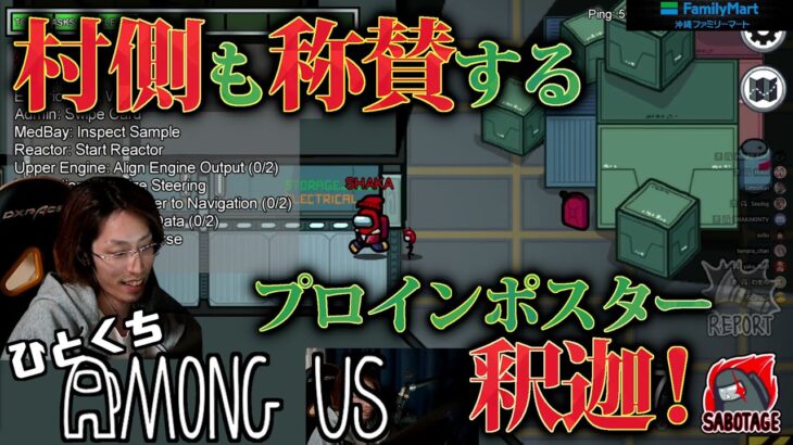 [一口AmoUs] 村側も称賛するプロインポスター釈迦！ [Among Us]