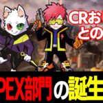 【ボドカ/切り抜き】CR APEX部門誕生秘話とおじさんとの出会いを語る【APEX】