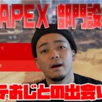 【ボドカ/切り抜き】CRのAPEX部門ができたきっかけやCRのすごい所