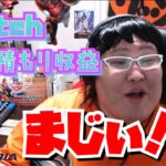 [恭一郎] TWITCHの総見積収益を見て驚愕 (2021/02/04)