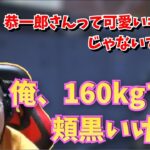 むかいくん、恭一郎の地雷を踏んでしまう (2021/03/08-09)