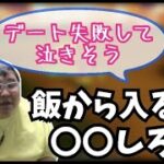 デートで失敗しない方法を伝授する恭一郎 (2021/03/26-27)