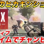 【APEX】ヒカキン、マスティフ超神エイムでチャンピオンに【チーム釈迦キン】【Apex Legends】#shorts