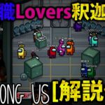 [一口AmoUs] 新役職Lovers釈迦[解説付] [Among Us]