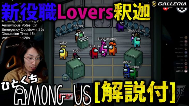 [一口AmoUs] 新役職Lovers釈迦[解説付] [Among Us]