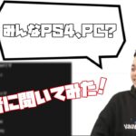 【ボドカ/切り抜き】リスナーにPS4かPCか聞いてみた！！