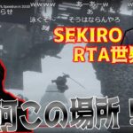 【SEKIRO】最新のセキロウRTAをみる釈迦【2021/03/15】