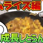 ｢オムライスを作るスタンミ｣を見るじゃすぱー【げまげま切り抜き】