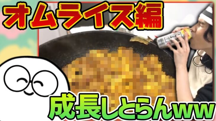 ｢オムライスを作るスタンミ｣を見るじゃすぱー【げまげま切り抜き】