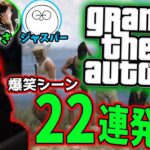 とある4人でやる「GTA5」爆笑シーン22連発！！【2021/04/04】