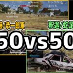 加藤恭一郎軍50人vs釈迦蛇足軍50人【2021/04/14】