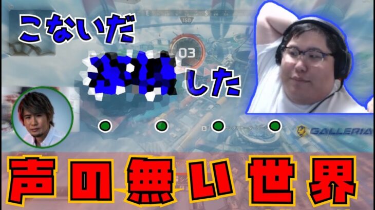 [APEX] 恭一郎のとある発言により突如始まった”無声”配信 (2021/04/08)