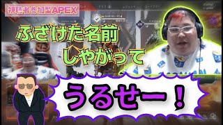 [視聴者参加型APEX] チーム「やから」結成 (2021/04/15-16)