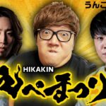 【APEX大会】えぺまつり本番！ヒカキン、SHAKA、SPYGEAトリオ！【うんこマントリオ】