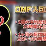 DMFに新メンバー加入⁉ (2021/03/30)