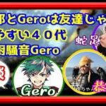 【文字おこし】蛇足/恭一郎/Geroのマッチング中雑談【Gero切り抜き】