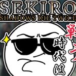 【雑談】じゃすぱーと見る「SEKIRO RTA世界1位&じゃすぱーSEKIROクリップ集」【切り抜き】