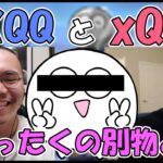 【雑談】XQQとxQcの違いについて語るじゃすぱー【切り抜き】