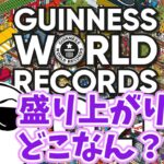 【雑談】じゃすぱーと見る「ギネス世界記録」【切り抜き】