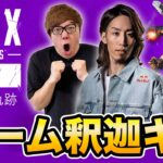 【APEX】新シーズンでSHAKA、ヒカキン、セイキン大暴れ生配信！【英雄の軌跡】