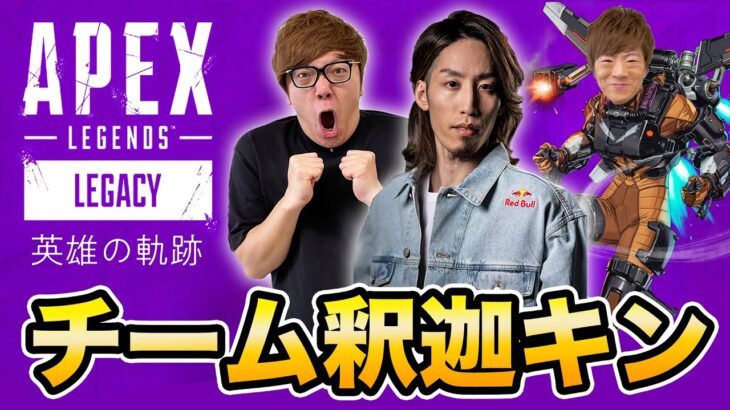 【APEX】新シーズンでSHAKA、ヒカキン、セイキン大暴れ生配信！【英雄の軌跡】