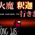 [一口AmoUs] 放火魔釈迦行きます！ [Among Us]