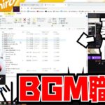 [恭一郎] BGM切り替えの裏側 (2021/05/14-15)