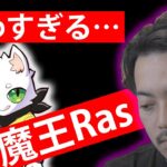 【ボドカ／切り抜き】Rasの異次元の強さにブルブル震えが止まらないボドカ -APEX-