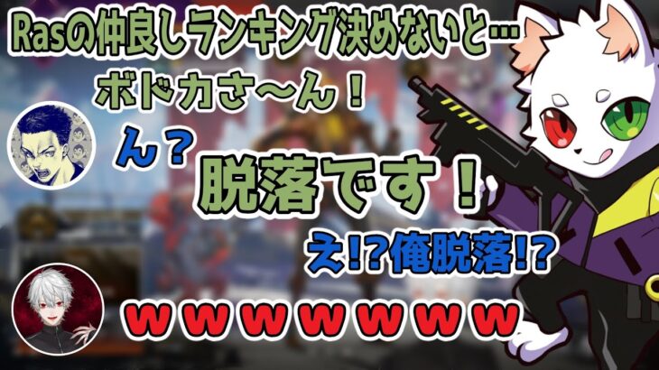 Ras仲良し杯に参加する前に脱落するボドカ【にじさんじ切り抜き/葛葉・ボドカ・叶・Ras・dexyuku】