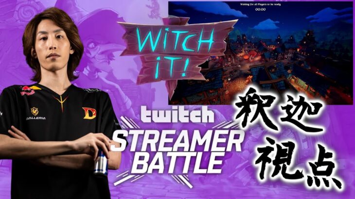 Twitch Streamer Battle:Witch It 釈迦視点