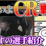 【雑談】VCT観戦ついにCR戦！選手紹介など雑談切り抜き CRを応援！　じゃすぱー　切り抜き　後編