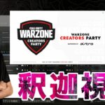 Warzone Creators Party 釈迦視点