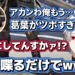 葛葉の声を聞くだけで笑いが止まらないボドカ【にじさんじ/切り抜き】