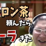 [恭一郎] ウーロン茶注文したのに、デブだからコーラが出てきた話 (2021/06/14)