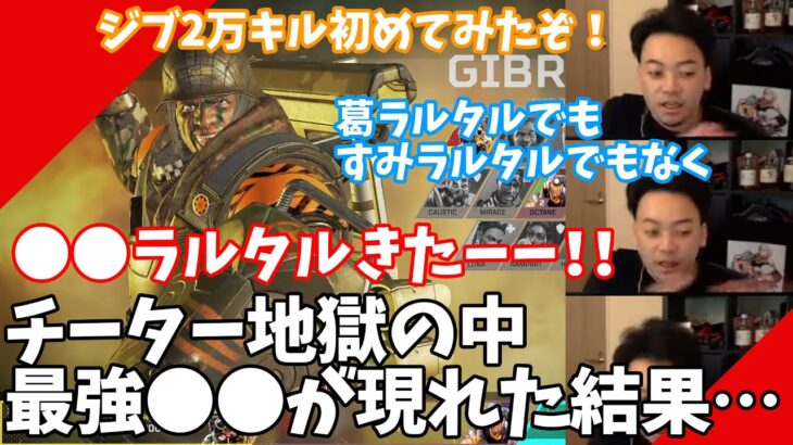 【ボドカ／切り抜き】チーター地獄と化したAPEXに颯爽と現れた最強●●ラルタルと共闘するボドカ。その結果…「村が滅んだw」　-apex-