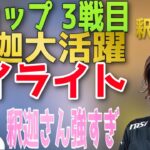 【ヒロント】CRカップ1日目3試合目 釈迦さんの大活躍で大盛り上がり