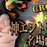 [CRCUP] 神エントリー・名場面集 【恭一郎】