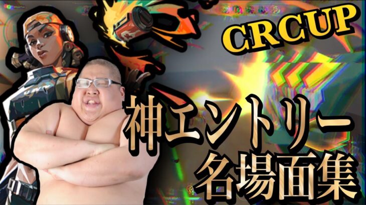 [CRCUP] 神エントリー・名場面集 【恭一郎】