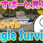 【雑談】じゃすぱーと見るリアルマインクラフト「Jungle Survival」【切り抜き】