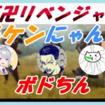 【切り抜き/ボドカ】にじPEXにて最高のチーム名を考え付いたボドカ達【にゃんたこ・樋口楓・ボドカ】