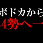 【ボドカ/切り抜き】PS4勢へ一言【APEX】#Short