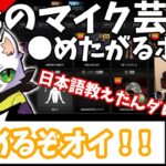 【ボドカ／切り抜き】Rasのイジリ、マイク芸に一同大爆笑ｗ「日本のノリ極めすぎ」　VCCカスタム　Stylishnoob／だるま／渋谷ハル　-PUBG-