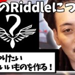 【ボドカ／切り抜き】Riddle重大発表！！今後のRiddle運営について熱い思いを語るボドカ