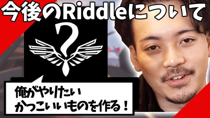 【ボドカ／切り抜き】Riddle重大発表！！今後のRiddle運営について熱い思いを語るボドカ