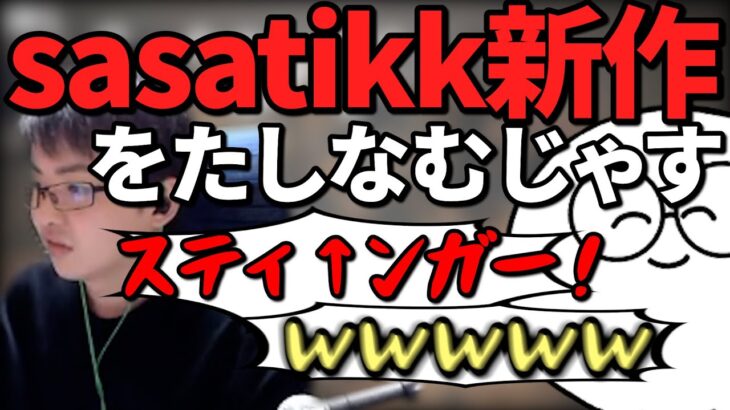 【VALORANT/ヴァロラント】sasatikkの高音新作を嗜むじゃすぱー【切り抜き】