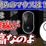 【雑談】じゃすのおすすめのマウスは？？　じゃすぱー切り抜き