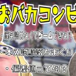 おバカコンビによるおバカな雑談まとめ (2021/06/29)